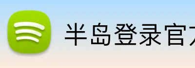 半岛登录官方网站 Logo